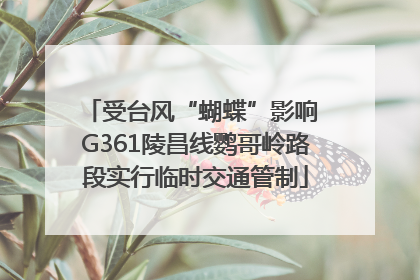 受台风“蝴蝶”影响 G361陵昌线鹦哥岭路段实行临时交通管制