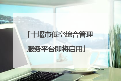 十堰市低空综合管理服务平台即将启用