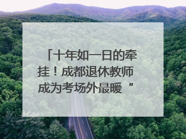 十年如一日的牵挂！成都退休教师成为考场外最暖“守护者”｜2025四川高考