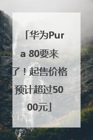 华为Pura 80要来了！起售价格预计超过5000元