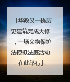 华政又一栋历史建筑完成大修，一场文物保护法模拟法庭活动在此举行