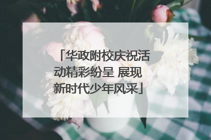 华政附校庆祝活动精彩纷呈 展现新时代少年风采