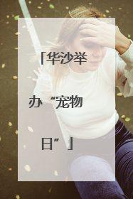 华沙举办“宠物日”