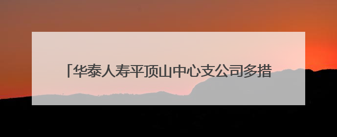 华泰人寿平顶山中心支公司多措并举  开展安全生产宣传活动