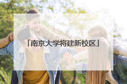 南京大学将建新校区