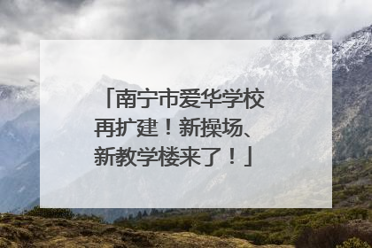 南宁市爱华学校再扩建！新操场、新教学楼来了！