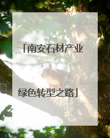 南安石材产业绿色转型之路