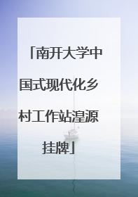 南开大学中国式现代化乡村工作站湟源挂牌