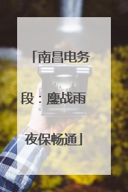 南昌电务段：鏖战雨夜保畅通