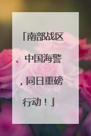 南部战区、中国海警，同日重磅行动！