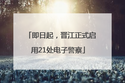 即日起，晋江正式启用21处电子警察