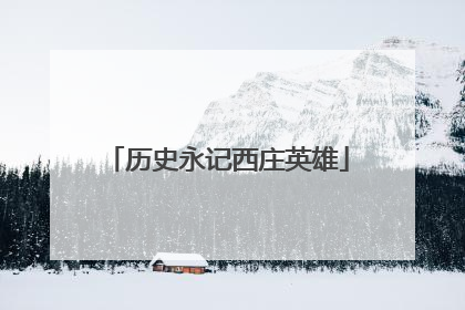 历史永记西庄英雄
