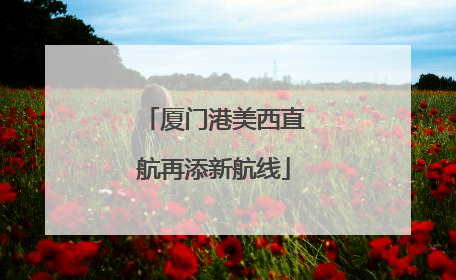 厦门港美西直航再添新航线
