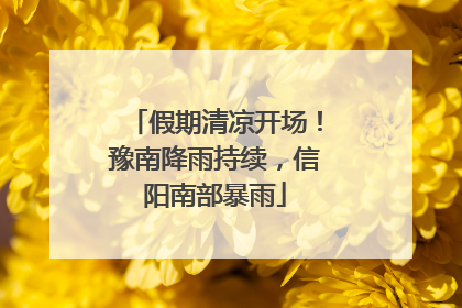 假期清凉开场！豫南降雨持续，信阳南部暴雨