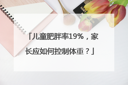儿童肥胖率19%，家长应如何控制体重？