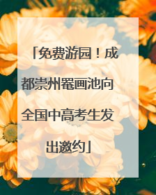 免费游园！成都崇州罨画池向全国中高考生发出邀约