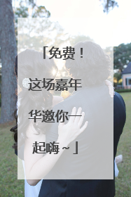 免费！这场嘉年华邀你一起嗨～
