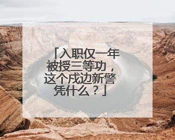 入职仅一年被授三等功，这个戍边新警凭什么？