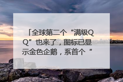 全球第二个“满级QQ”也来了，图标已显示金色企鹅，系首个“满级QQ”的小号