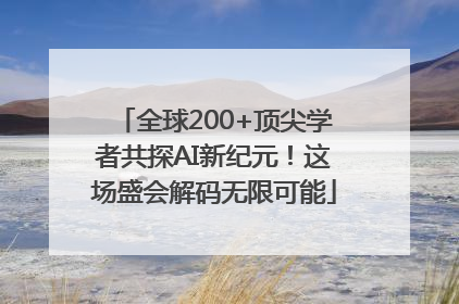 全球200+顶尖学者共探AI新纪元！这场盛会解码无限可能