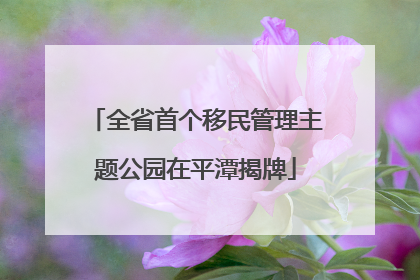全省首个移民管理主题公园在平潭揭牌
