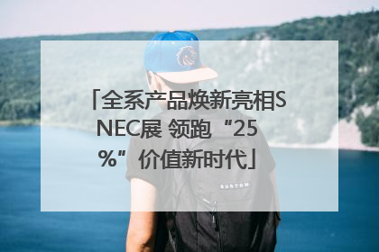 全系产品焕新亮相SNEC展 领跑“25%”价值新时代