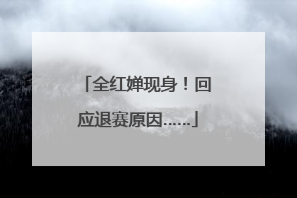 全红婵现身！回应退赛原因……
