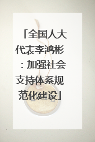 全国人大代表李鸿彬：加强社会支持体系规范化建设