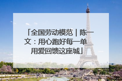 全国劳动模范｜陈一文：用心跑好每一单 用爱回馈这座城