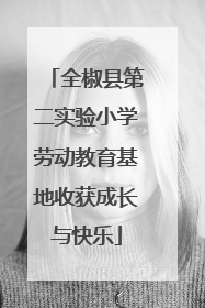 全椒县第二实验小学劳动教育基地收获成长与快乐