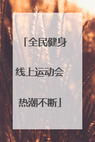 全民健身线上运动会热潮不断