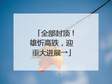 全部封顶！雄忻高铁，迎重大进展→