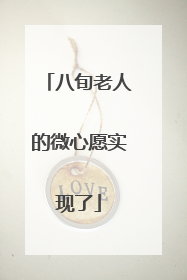 八旬老人的微心愿实现了