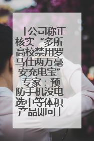 公司称正核实“多所高校禁用罗马仕两万毫安充电宝” 专家：预防手机没电选中等体积产品即可