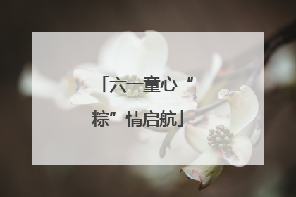六一童心“粽”情启航