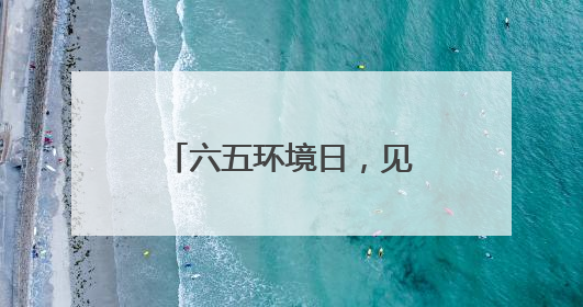 六五环境日，见“郑”绿意涌动