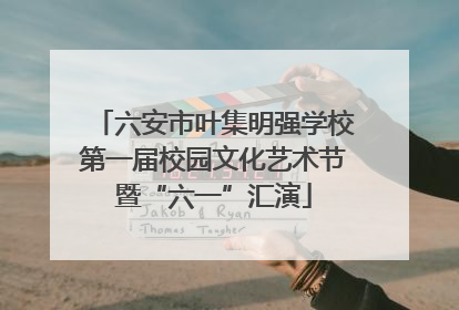 六安市叶集明强学校第一届校园文化艺术节暨“六一”汇演