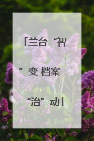 兰台“智”变 档案“治”动