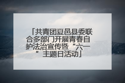 共青团夏邑县委联合多部门开展青春自护法治宣传暨“六一”主题日活动