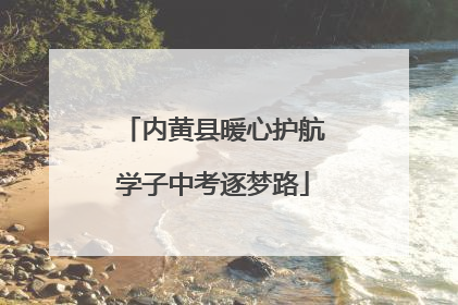 内黄县暖心护航学子中考逐梦路