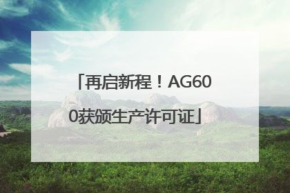 再启新程！AG600获颁生产许可证