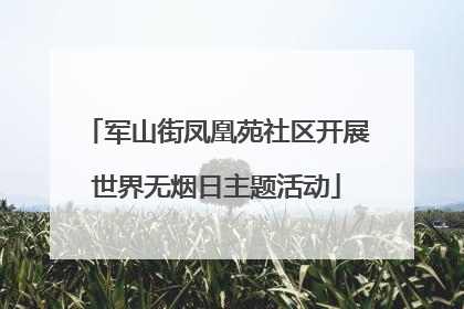 军山街凤凰苑社区开展世界无烟日主题活动