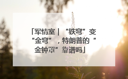 军情室｜“铁穹”变“金穹”，特朗普的“金钟罩”靠谱吗