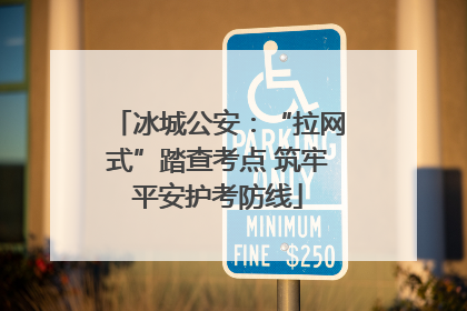 冰城公安：“拉网式”踏查考点 筑牢平安护考防线