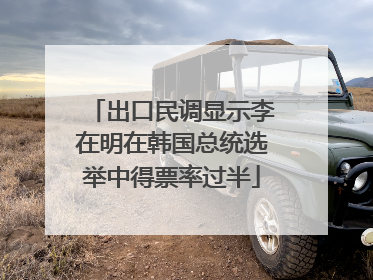 出口民调显示李在明在韩国总统选举中得票率过半