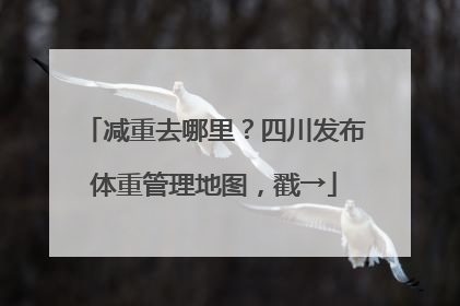 减重去哪里？四川发布体重管理地图，戳→
