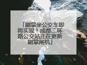 刷掌坐公交车即将实现！成都二环路公交站正在更新刷掌闸机