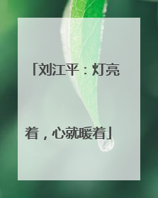 刘江平：灯亮着，心就暖着