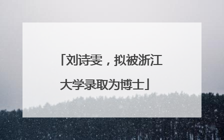 刘诗雯，拟被浙江大学录取为博士