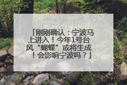 刚刚确认：宁波马上进入！今年1号台风“蝴蝶”或将生成！会影响宁波吗？